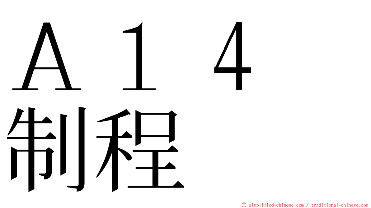 Ａ１４　制程 ming font